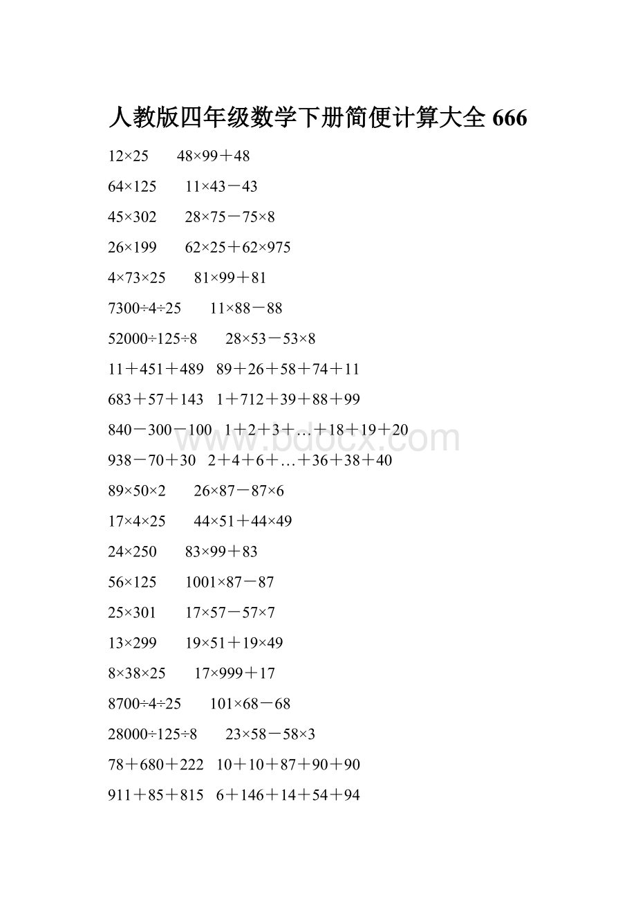 人教版四年级数学下册简便计算大全 666.docx