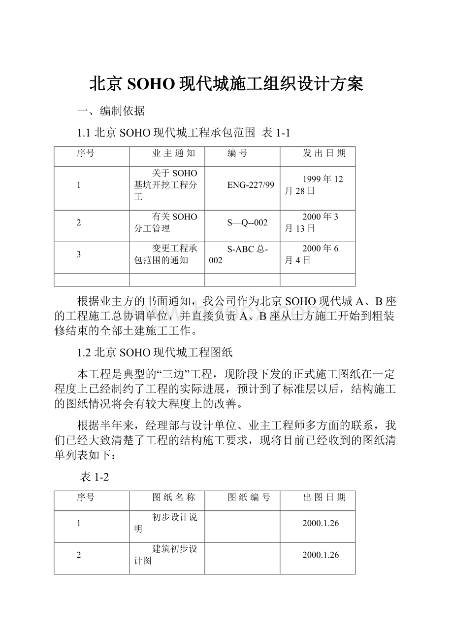 北京SOHO现代城施工组织设计方案.docx_第1页