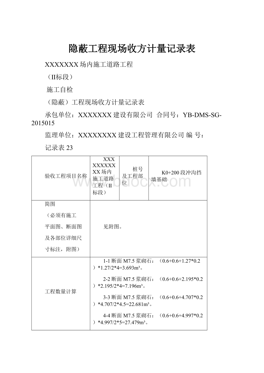 隐蔽工程现场收方计量记录表.docx