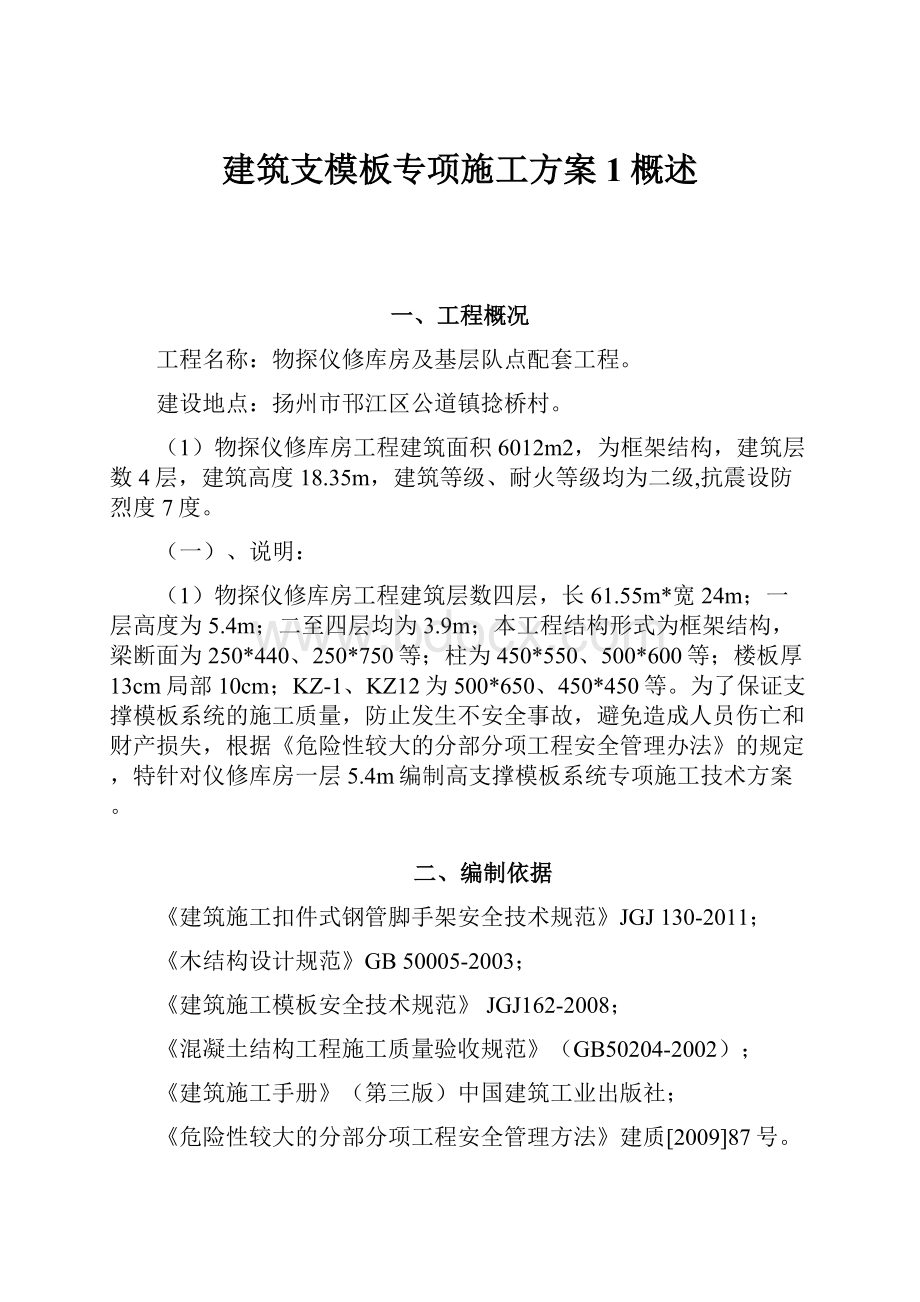 建筑支模板专项施工方案1概述.docx