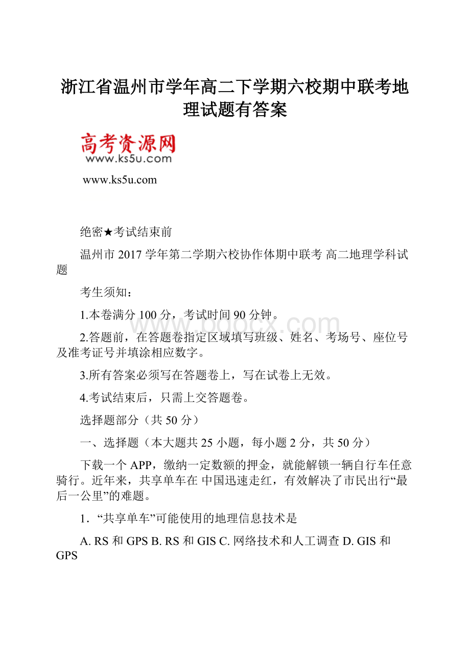 浙江省温州市学年高二下学期六校期中联考地理试题有答案.docx_第1页