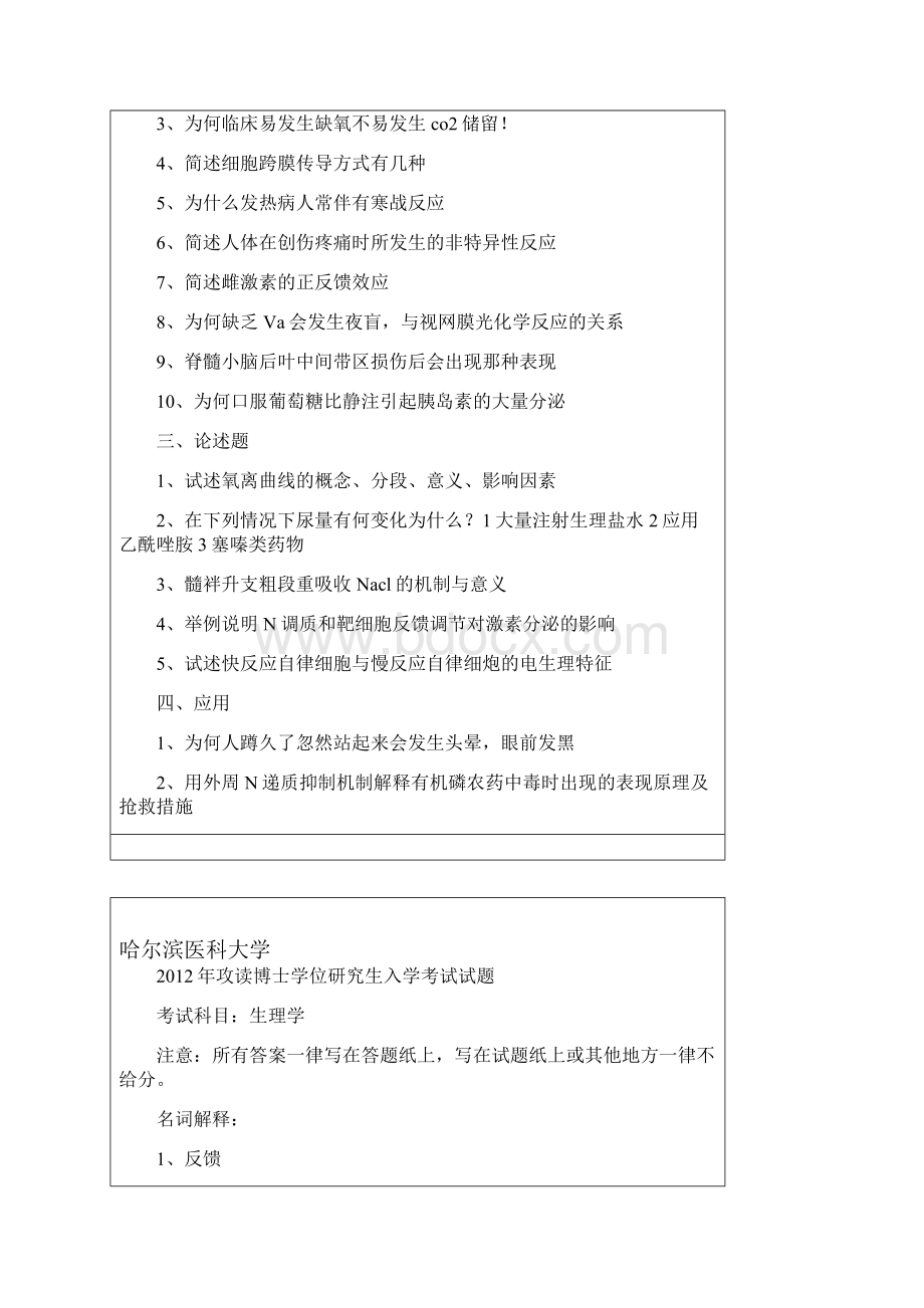 哈尔滨医科大学生理学考博真题.docx_第2页