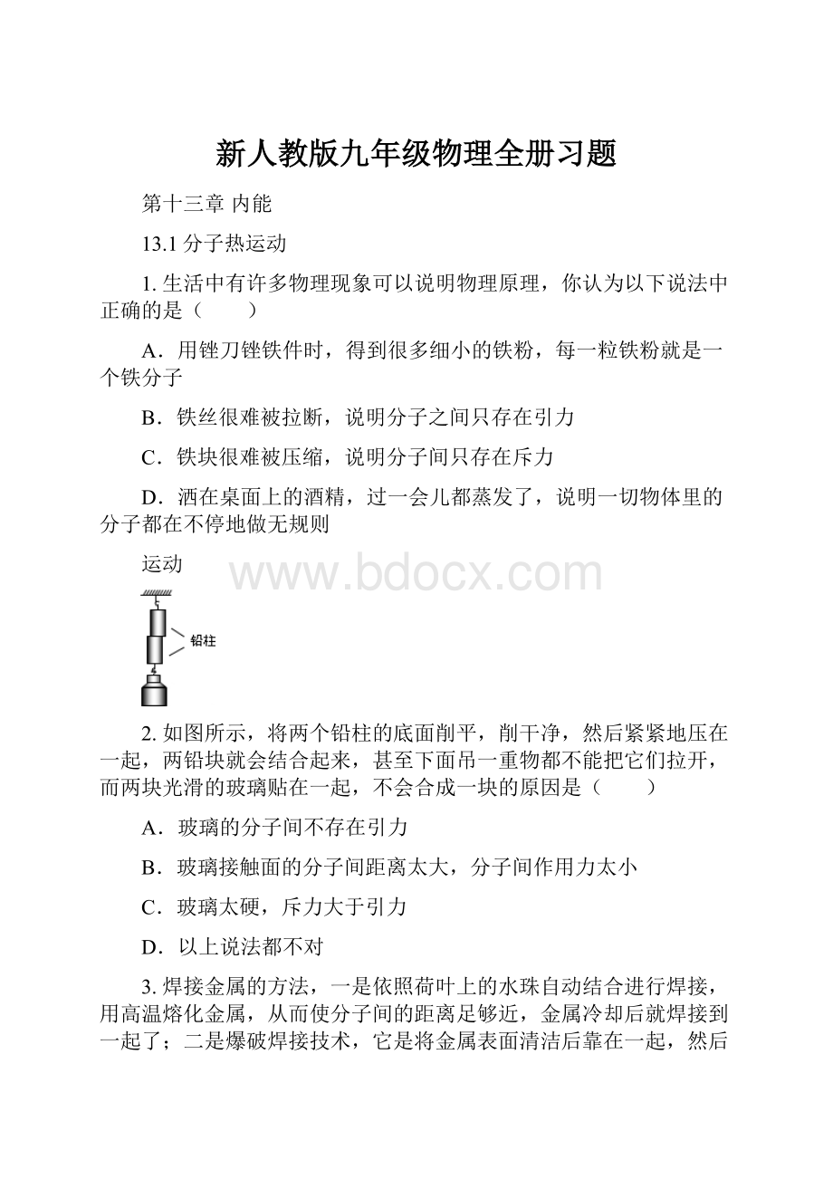 新人教版九年级物理全册习题.docx