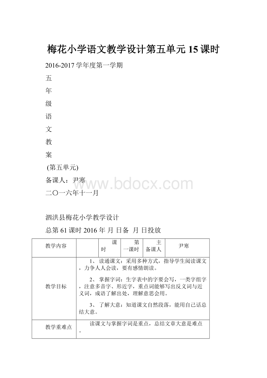 梅花小学语文教学设计第五单元15课时.docx