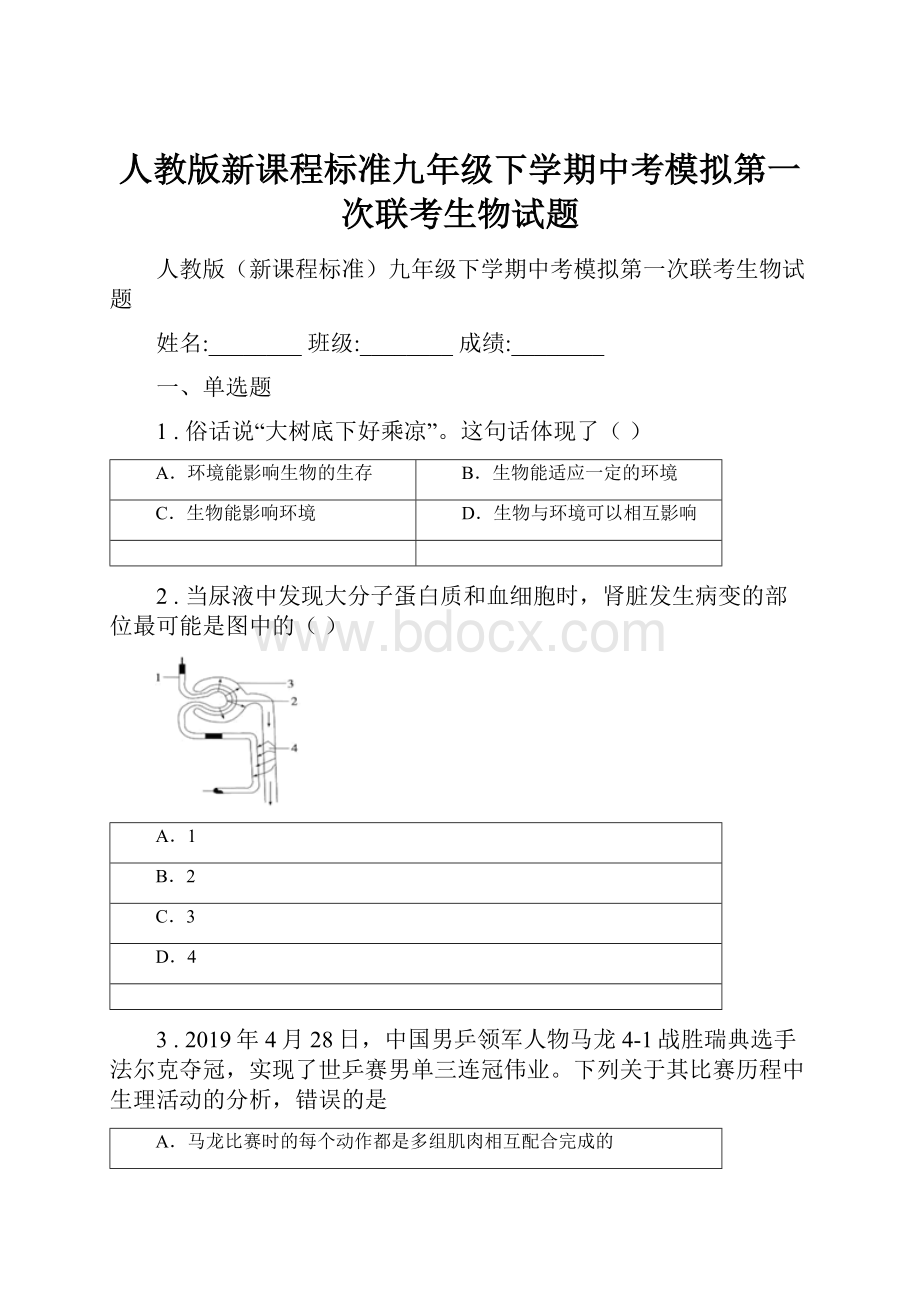 人教版新课程标准九年级下学期中考模拟第一次联考生物试题.docx_第1页