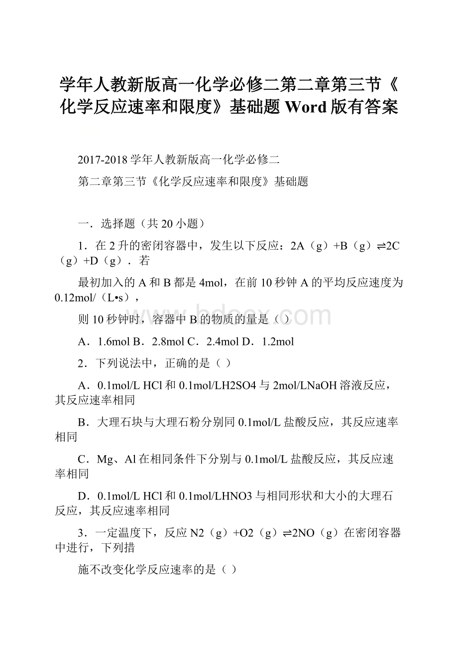 学年人教新版高一化学必修二第二章第三节《化学反应速率和限度》基础题Word版有答案.docx