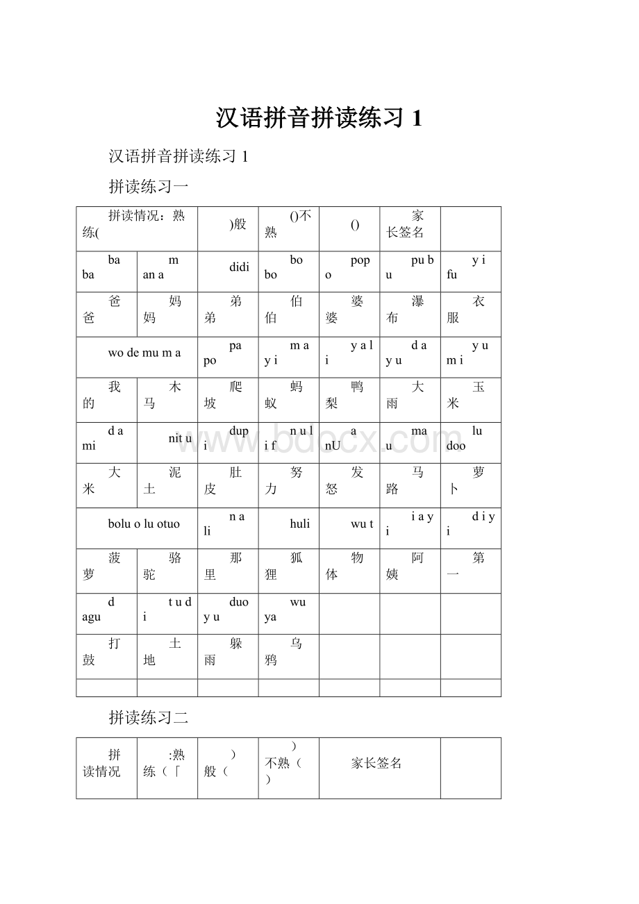 汉语拼音拼读练习1.docx_第1页