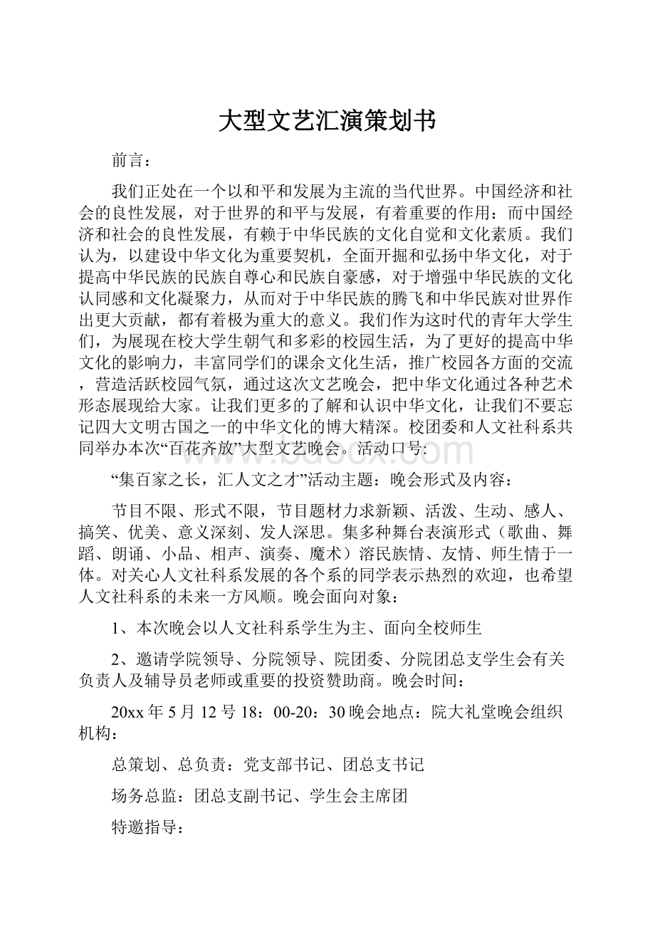 大型文艺汇演策划书.docx_第1页