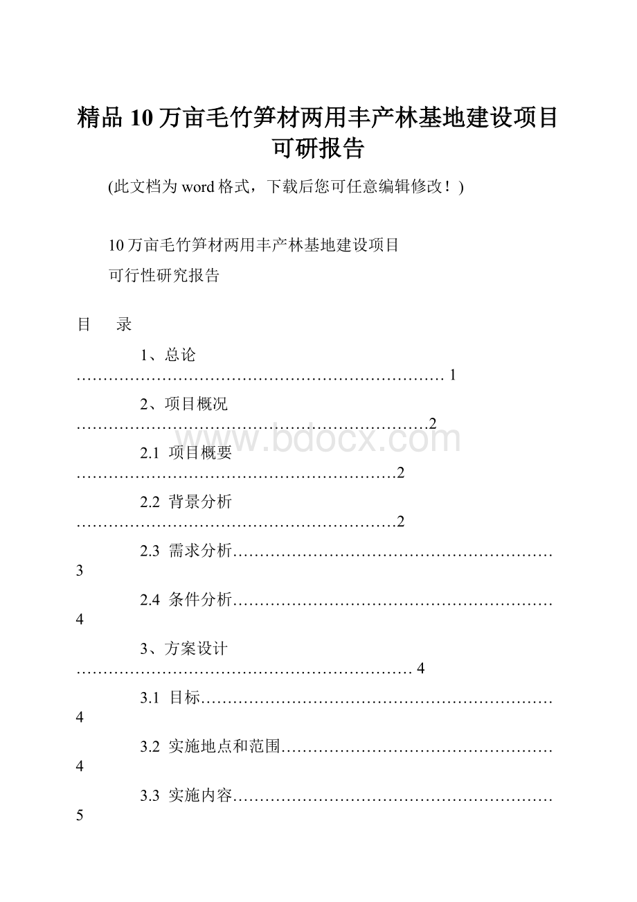 精品10万亩毛竹笋材两用丰产林基地建设项目可研报告.docx