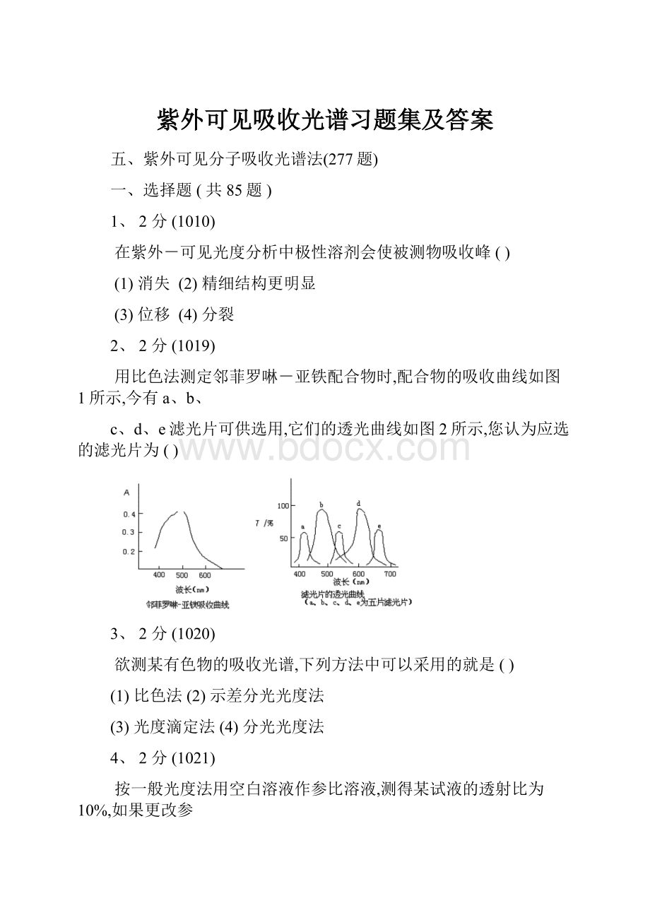 紫外可见吸收光谱习题集及答案.docx