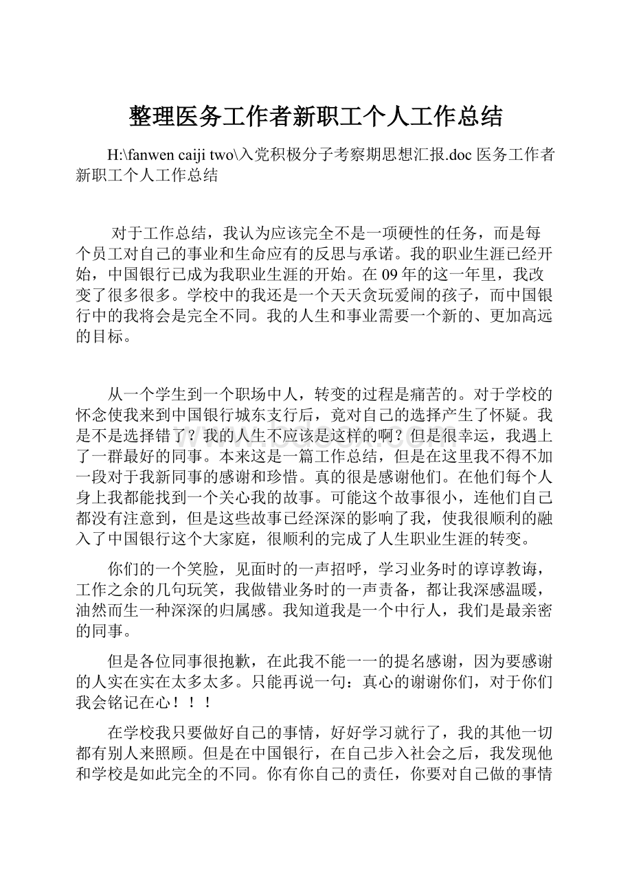 整理医务工作者新职工个人工作总结.docx