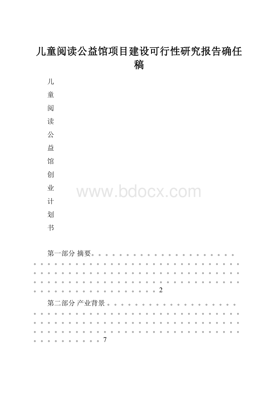 儿童阅读公益馆项目建设可行性研究报告确任稿.docx