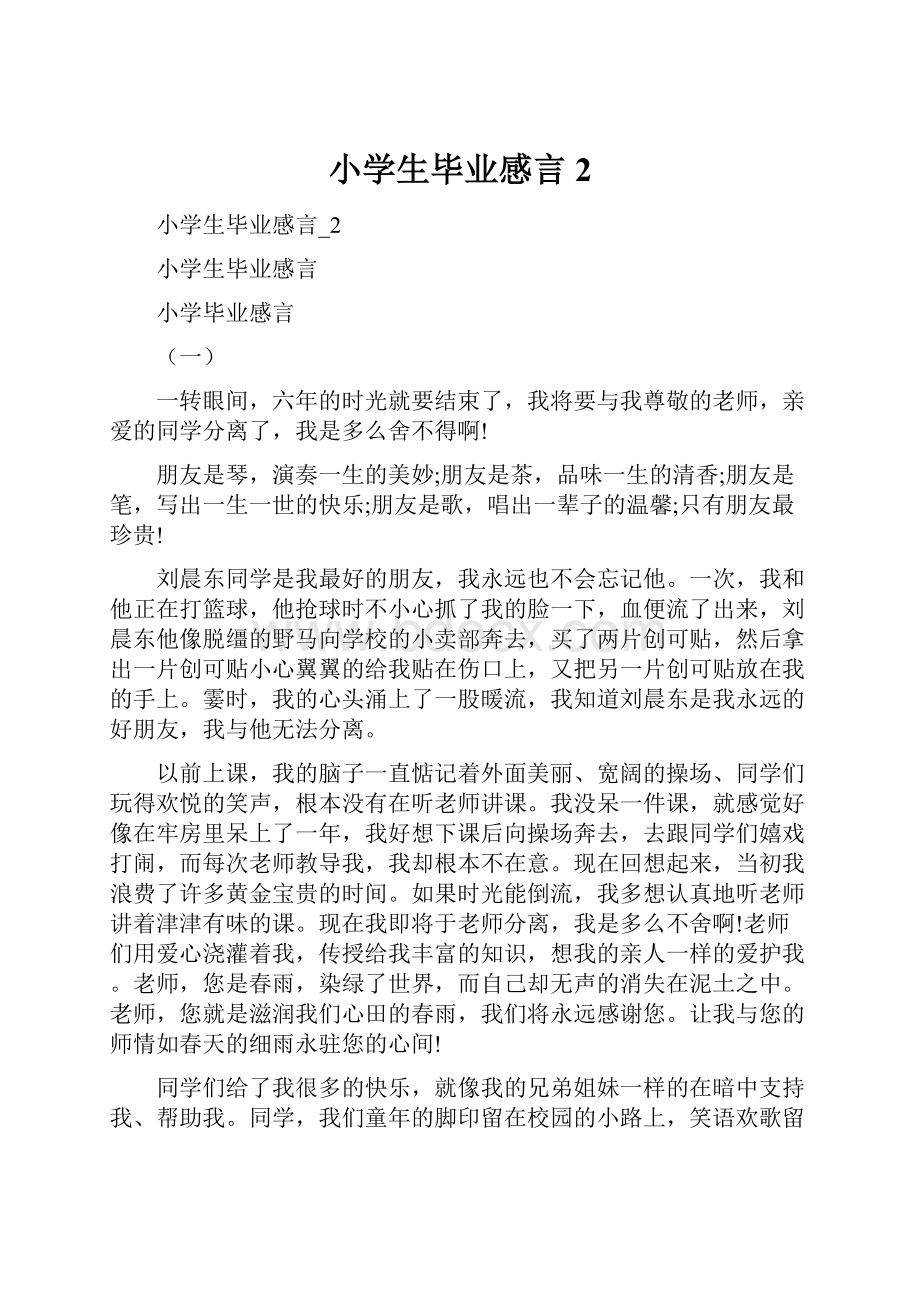 小学生毕业感言2.docx