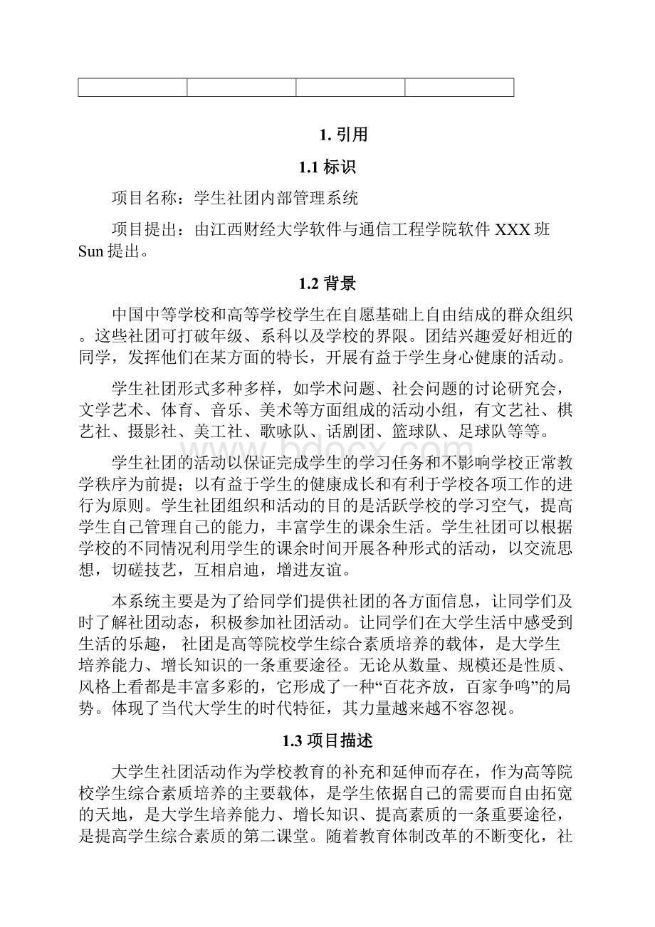 学生社团管理系统需求规格说明书.docx_第2页