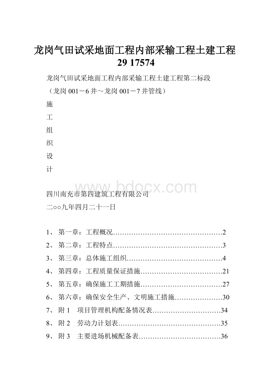 龙岗气田试采地面工程内部采输工程土建工程29 17574.docx_第1页