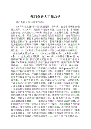 部门负责人工作总结.docx