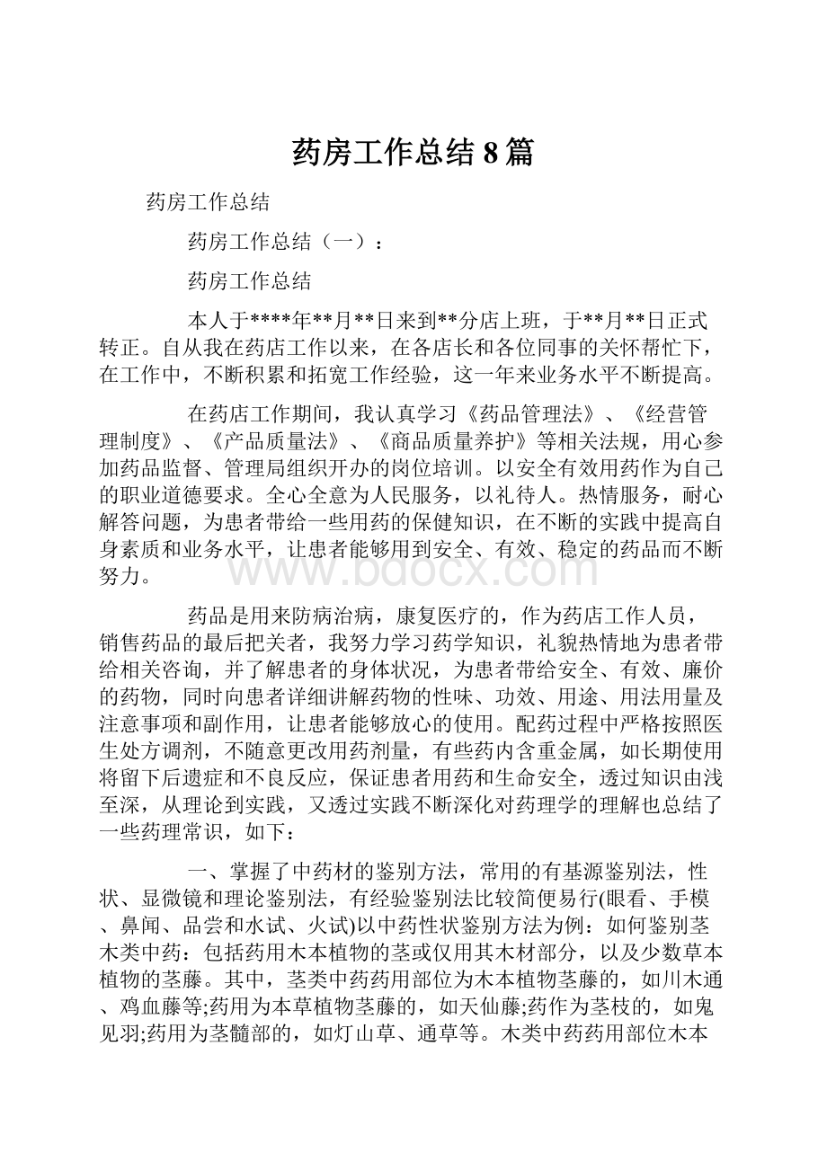 药房工作总结8篇.docx