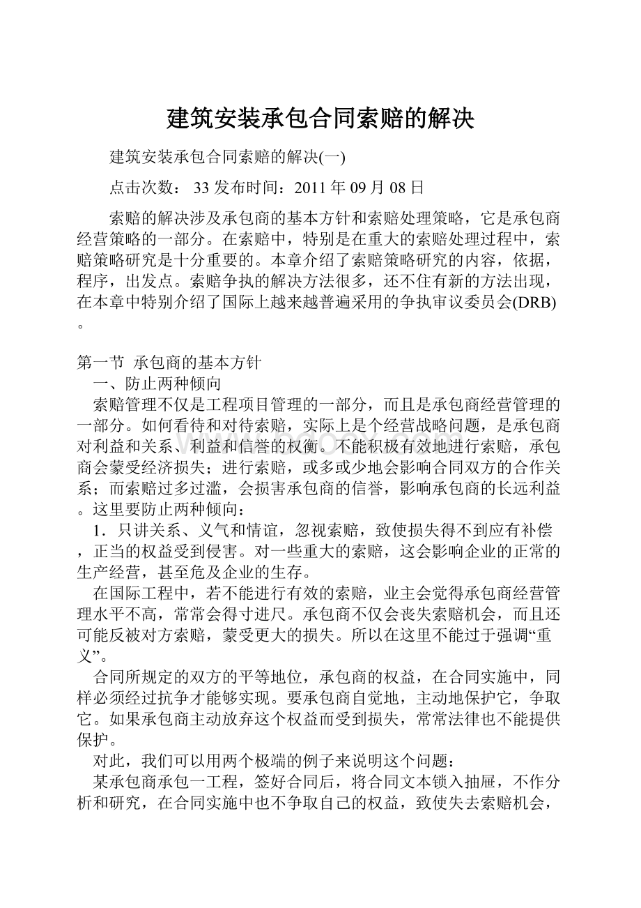 建筑安装承包合同索赔的解决.docx