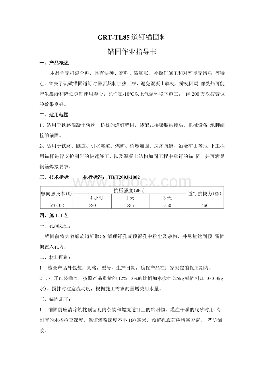 道钉锚固作业指导书（grt-tl85锚固剂）.docx