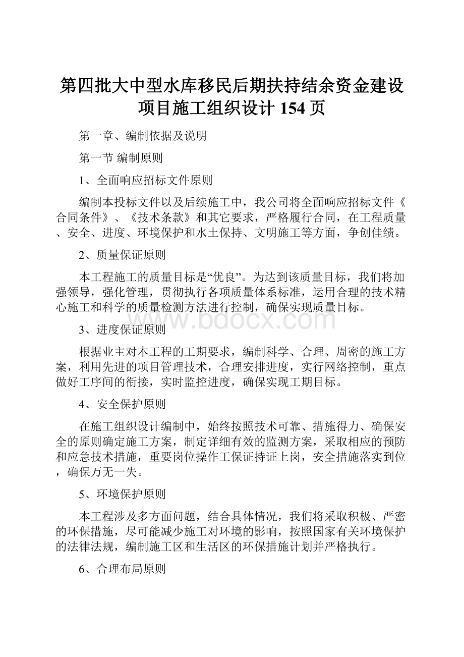 第四批大中型水库移民后期扶持结余资金建设项目施工组织设计154页.docx_第1页