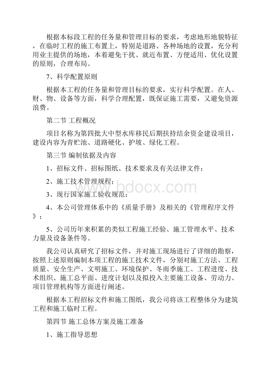 第四批大中型水库移民后期扶持结余资金建设项目施工组织设计154页.docx_第2页