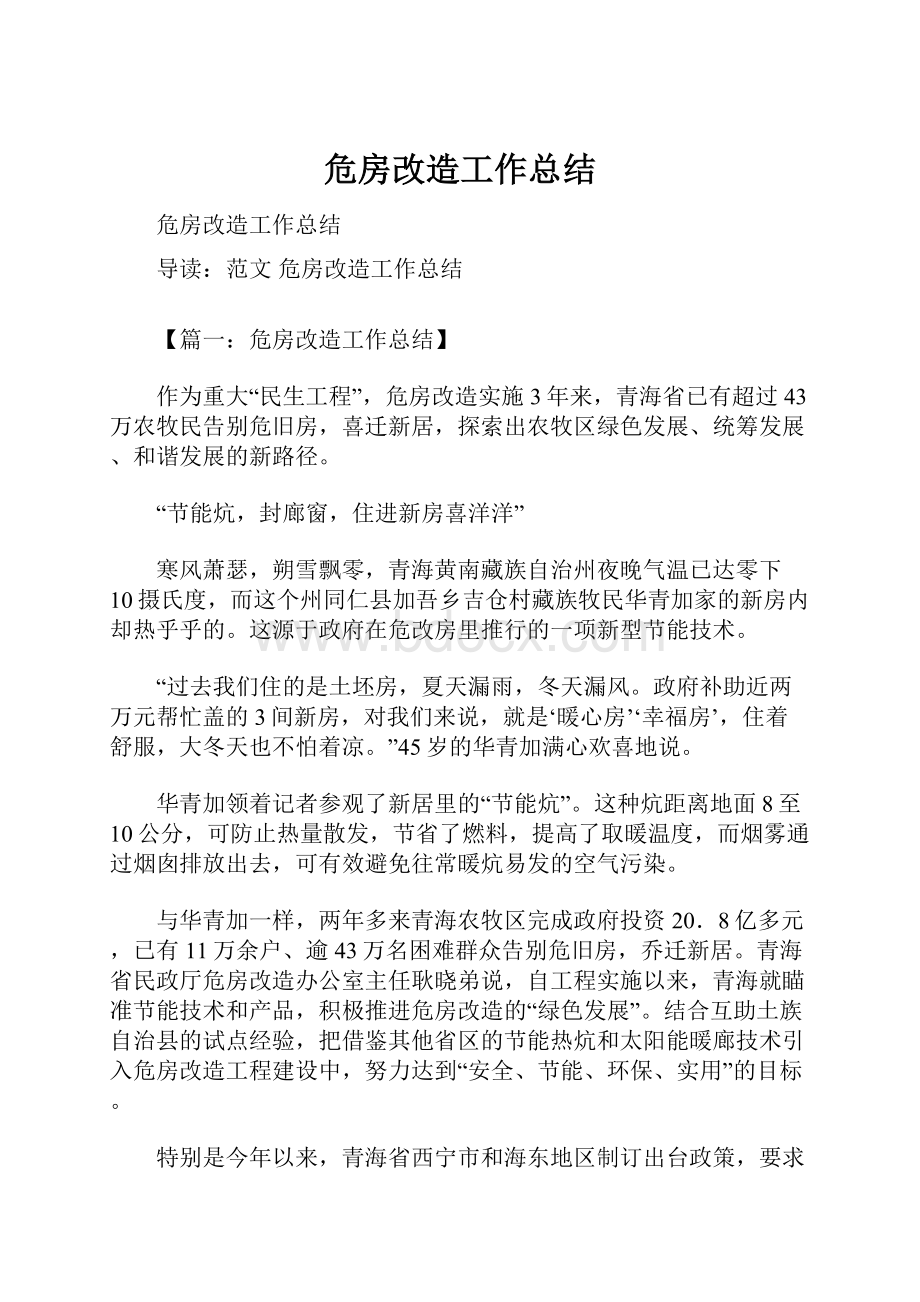 危房改造工作总结.docx