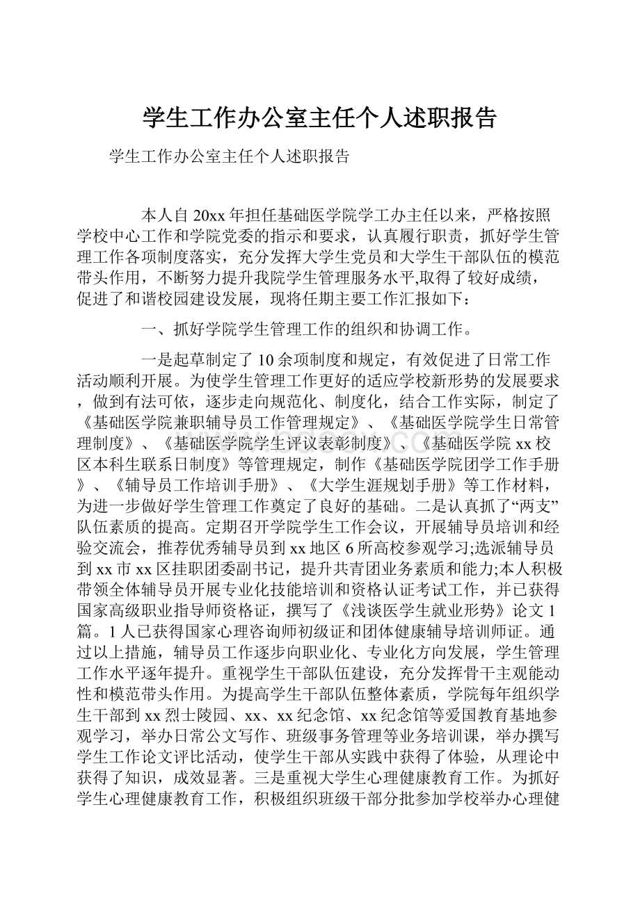 学生工作办公室主任个人述职报告.docx_第1页