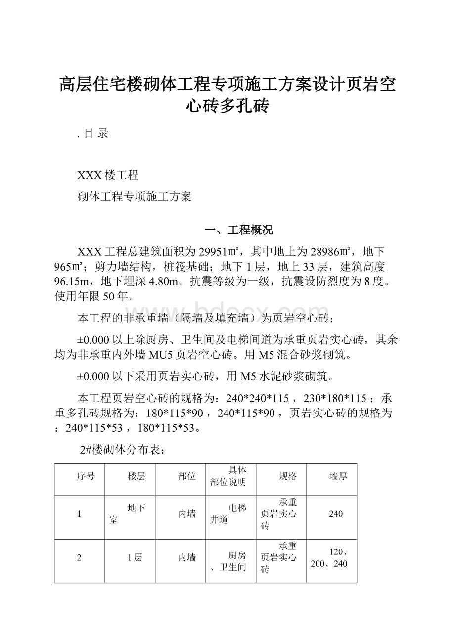 高层住宅楼砌体工程专项施工方案设计页岩空心砖多孔砖.docx