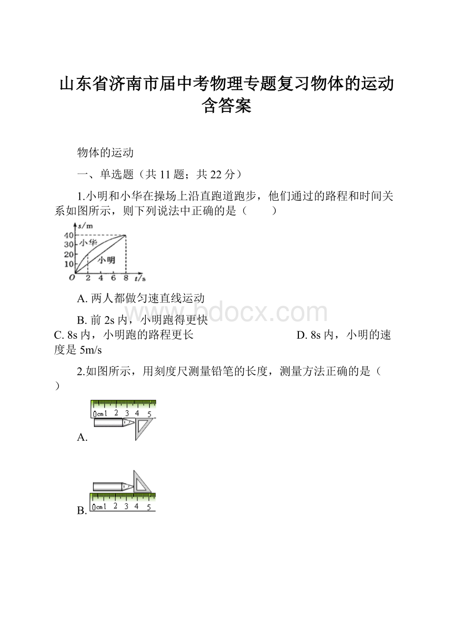 山东省济南市届中考物理专题复习物体的运动含答案.docx