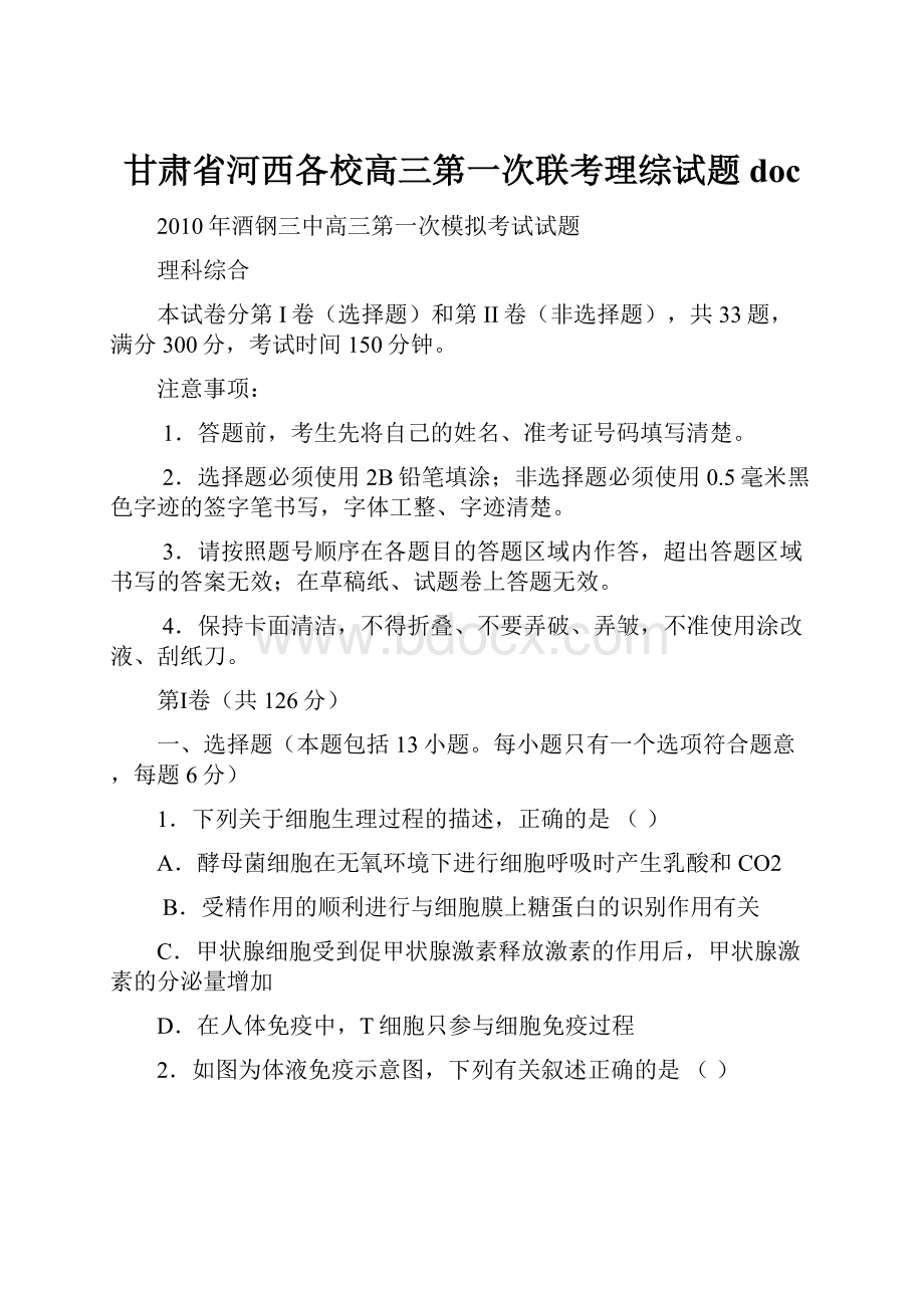 甘肃省河西各校高三第一次联考理综试题 doc.docx_第1页