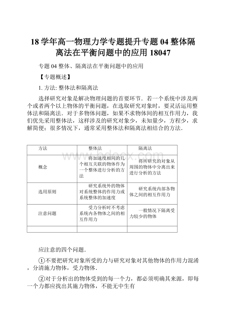 18学年高一物理力学专题提升专题04整体隔离法在平衡问题中的应用18047.docx