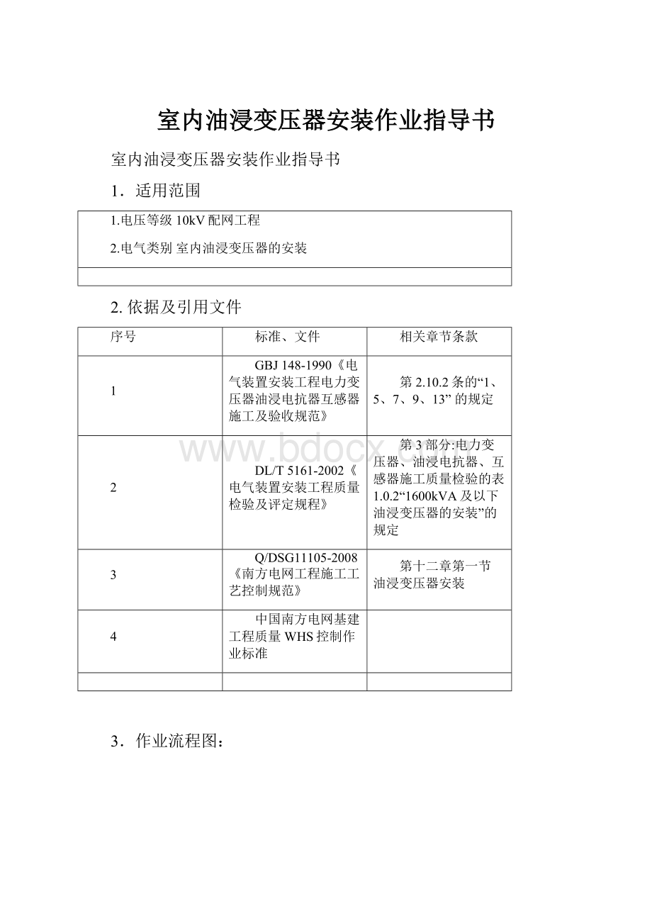 室内油浸变压器安装作业指导书.docx