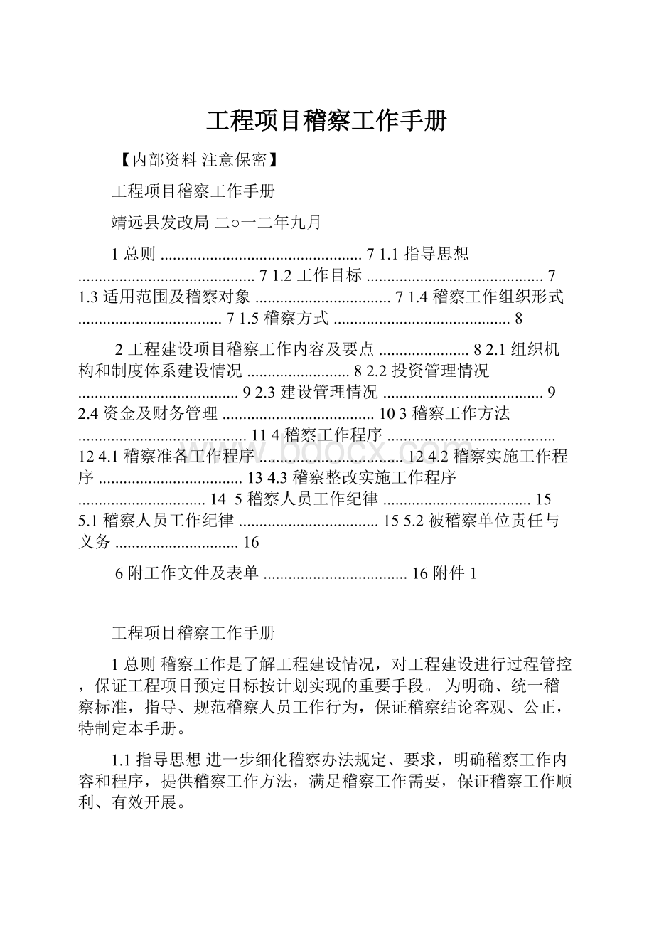 工程项目稽察工作手册.docx