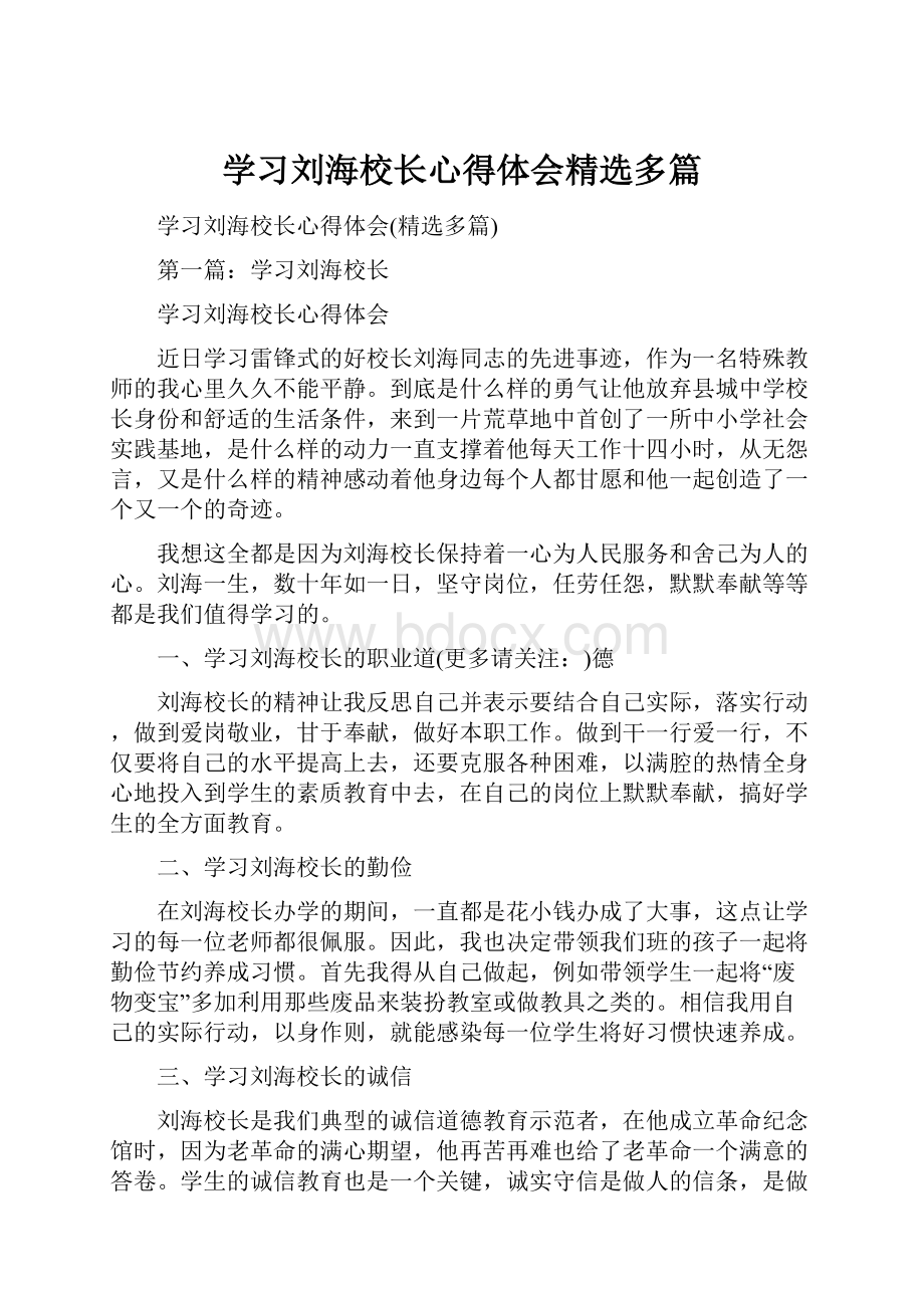 学习刘海校长心得体会精选多篇.docx