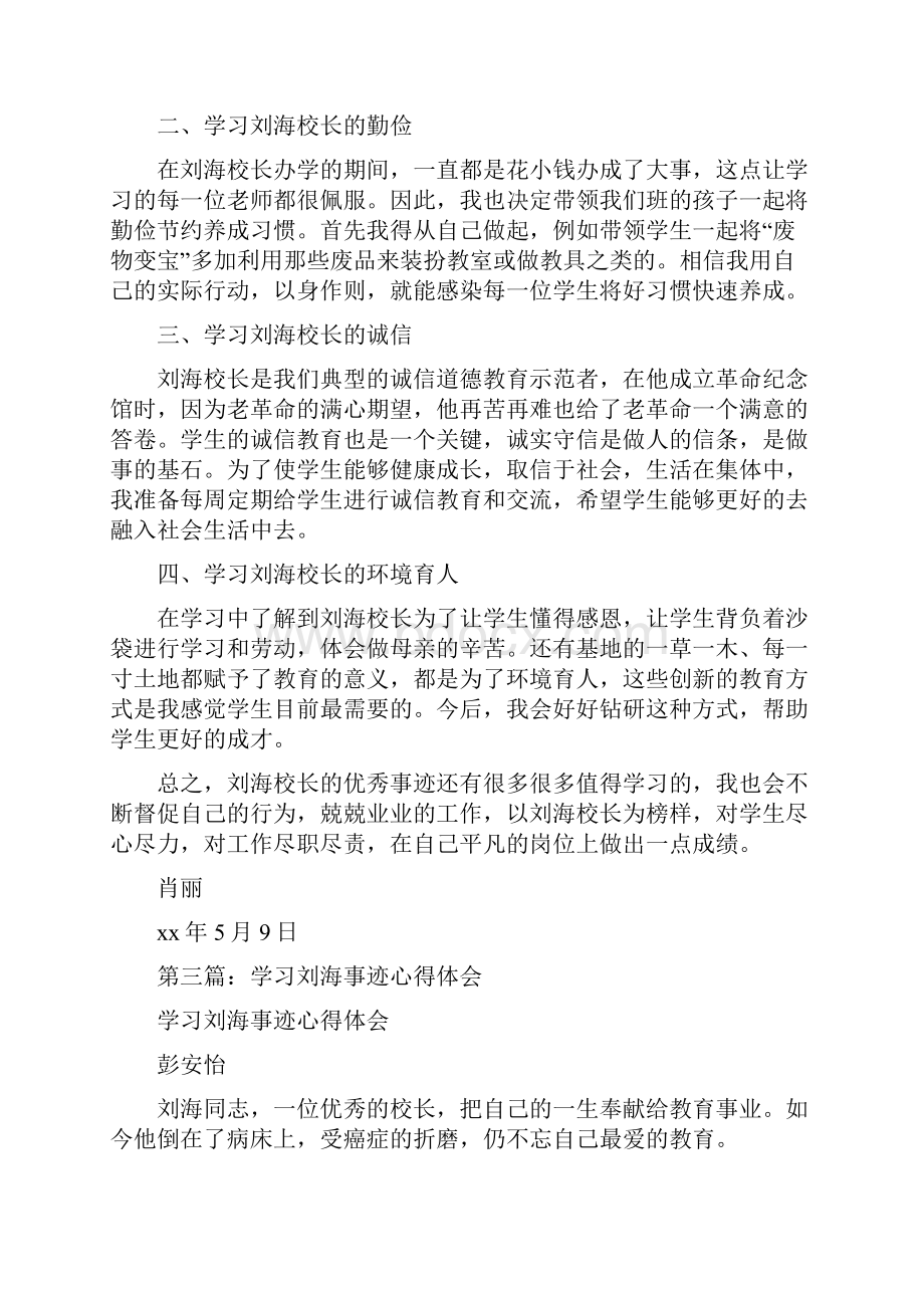 学习刘海校长心得体会精选多篇.docx_第3页