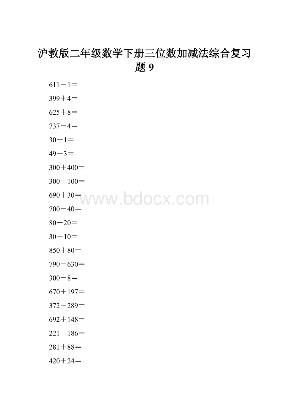 沪教版二年级数学下册三位数加减法综合复习题9.docx