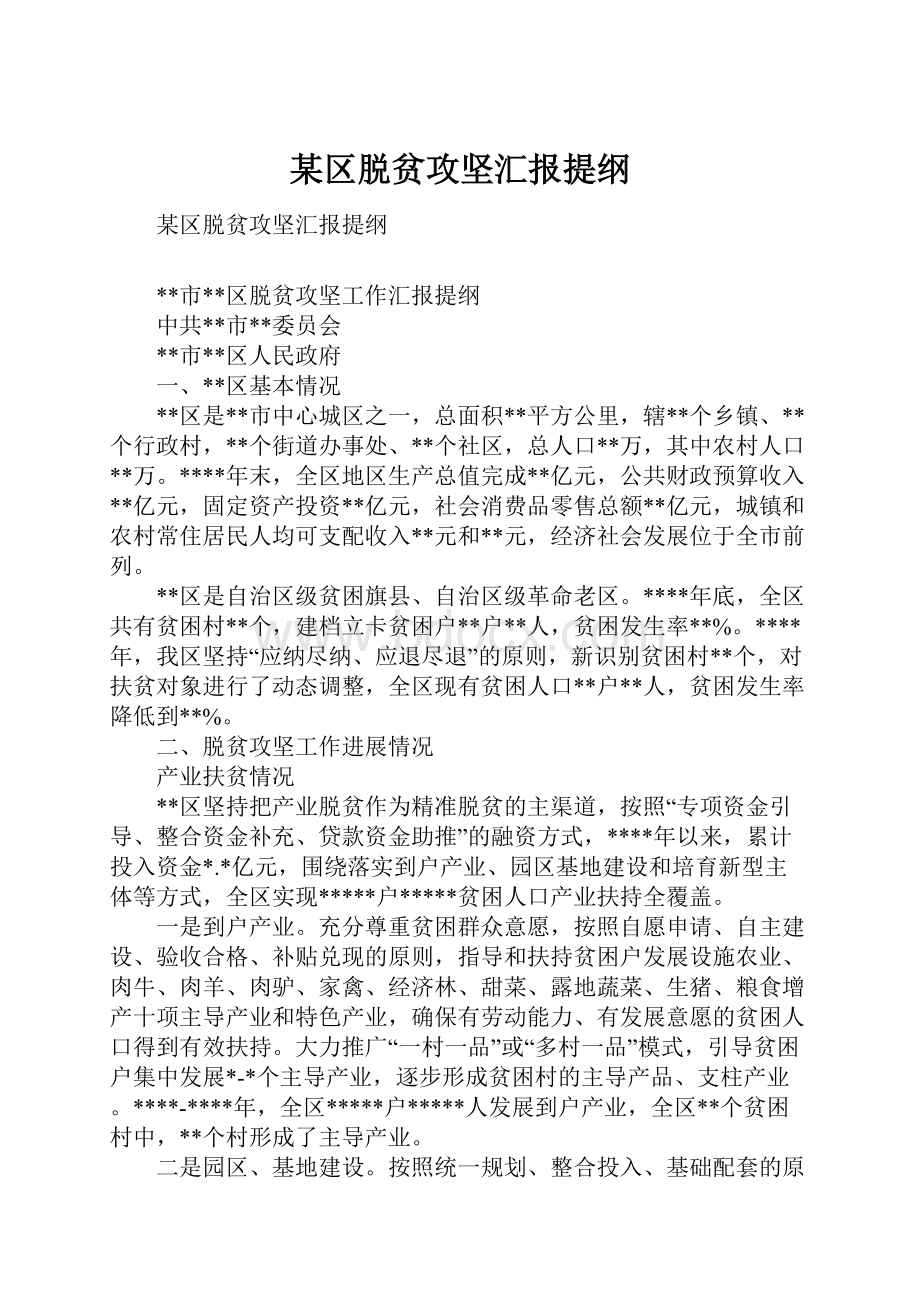 某区脱贫攻坚汇报提纲.docx