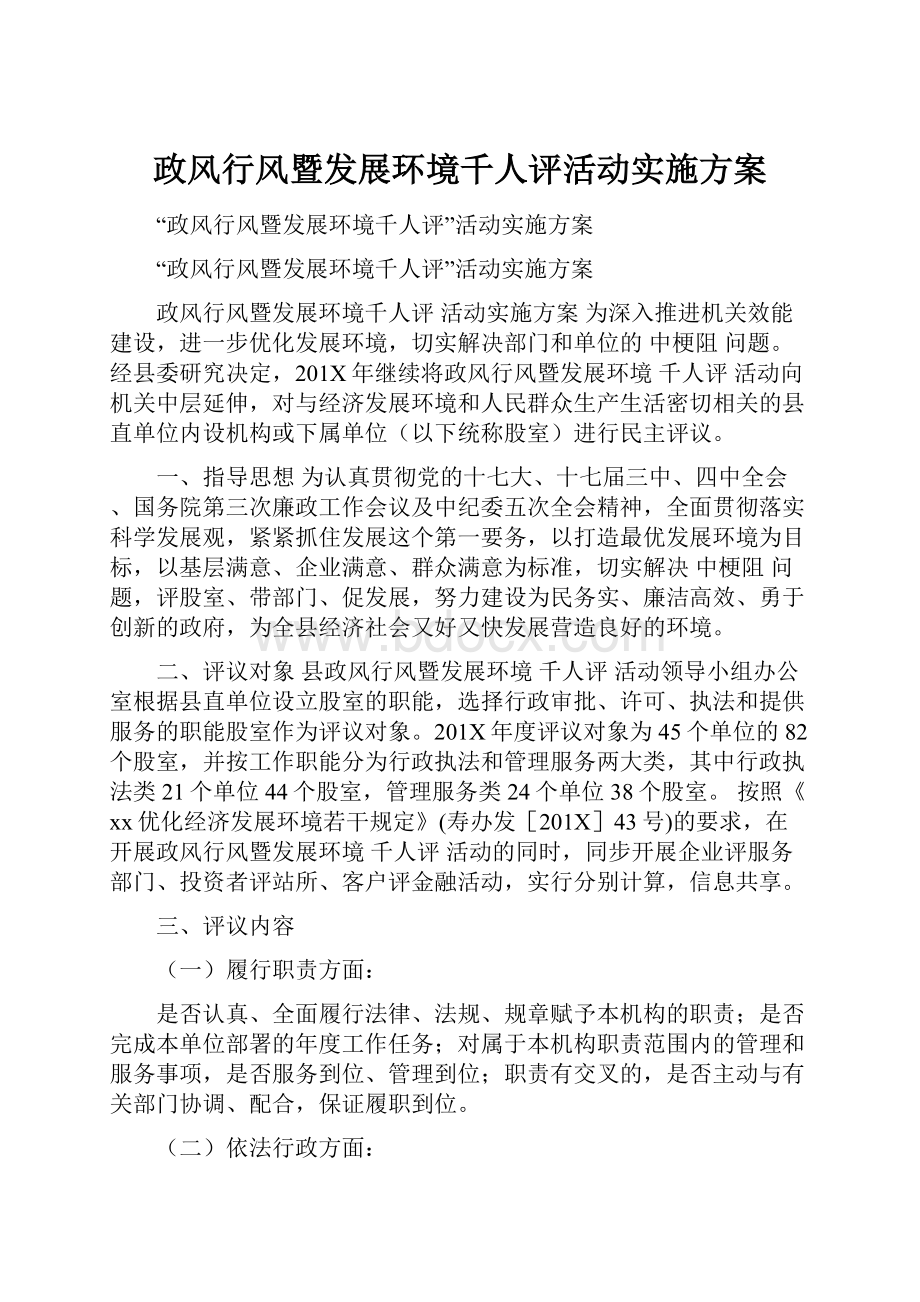 政风行风暨发展环境千人评活动实施方案.docx