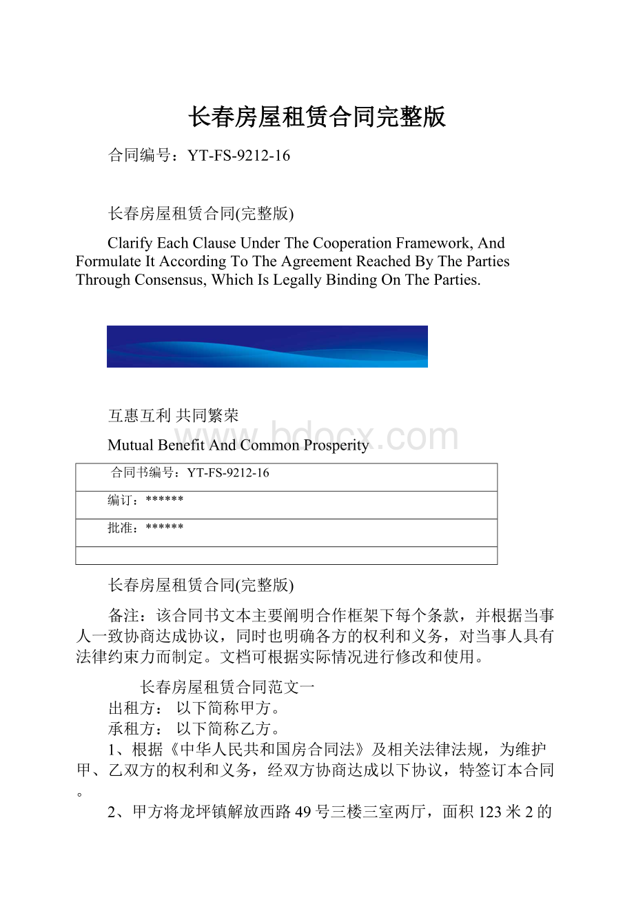 长春房屋租赁合同完整版.docx