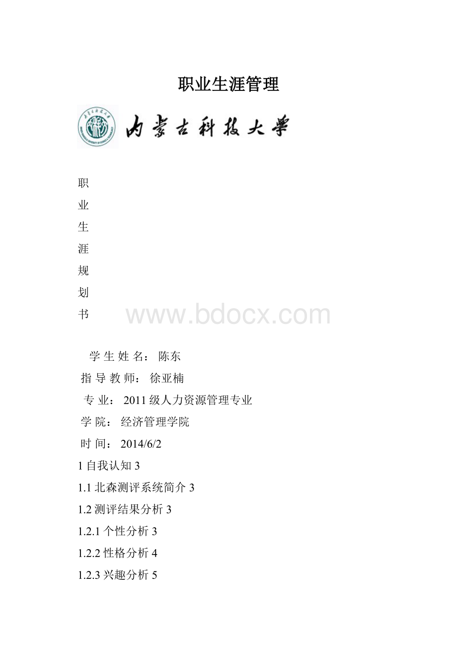 职业生涯管理.docx