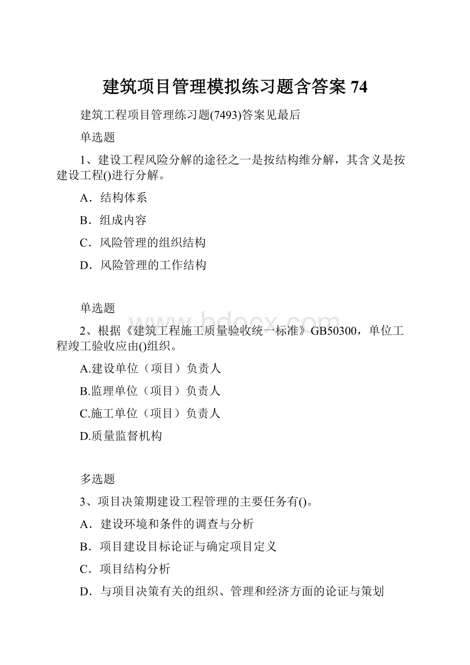 建筑项目管理模拟练习题含答案74.docx