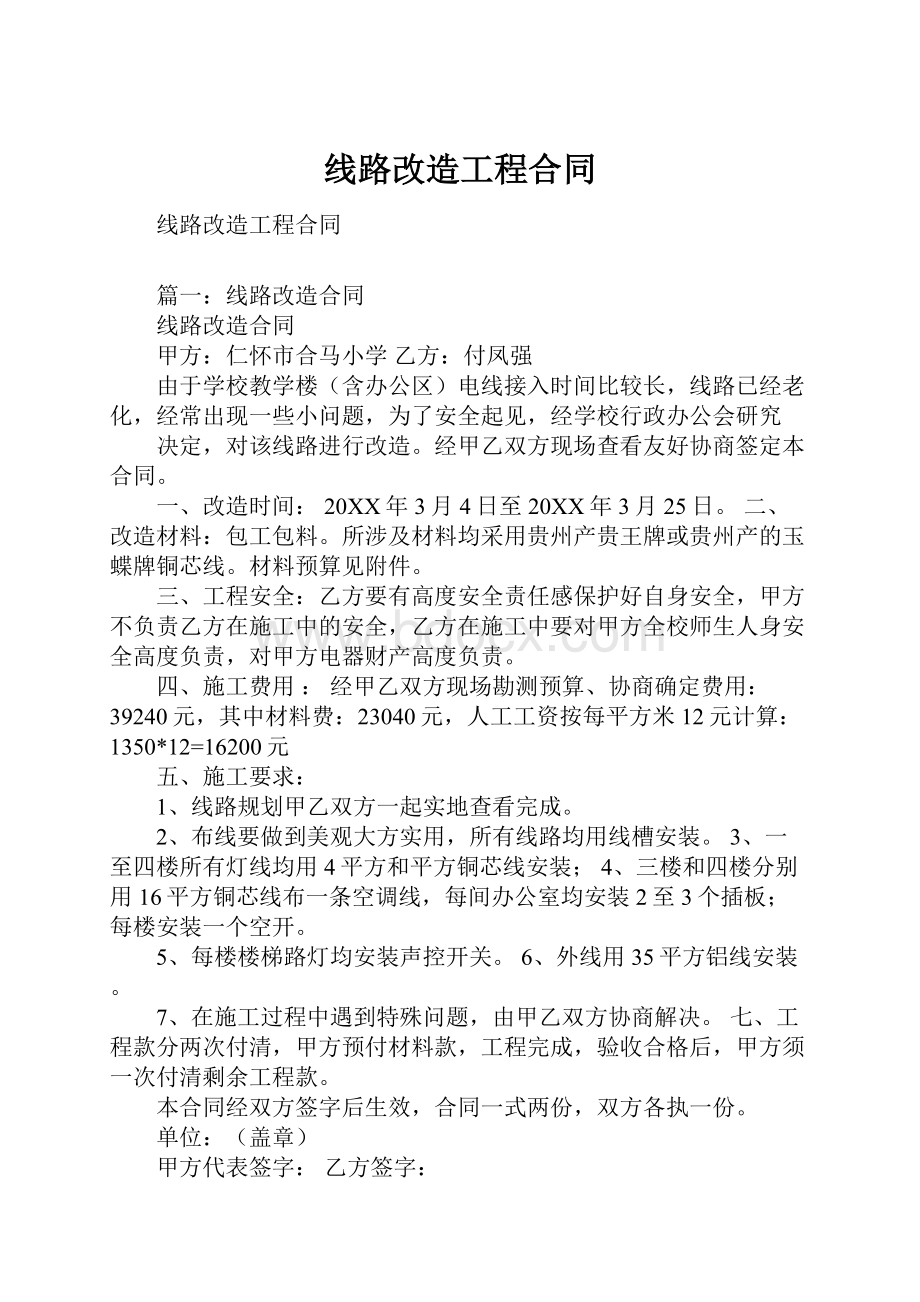 线路改造工程合同.docx