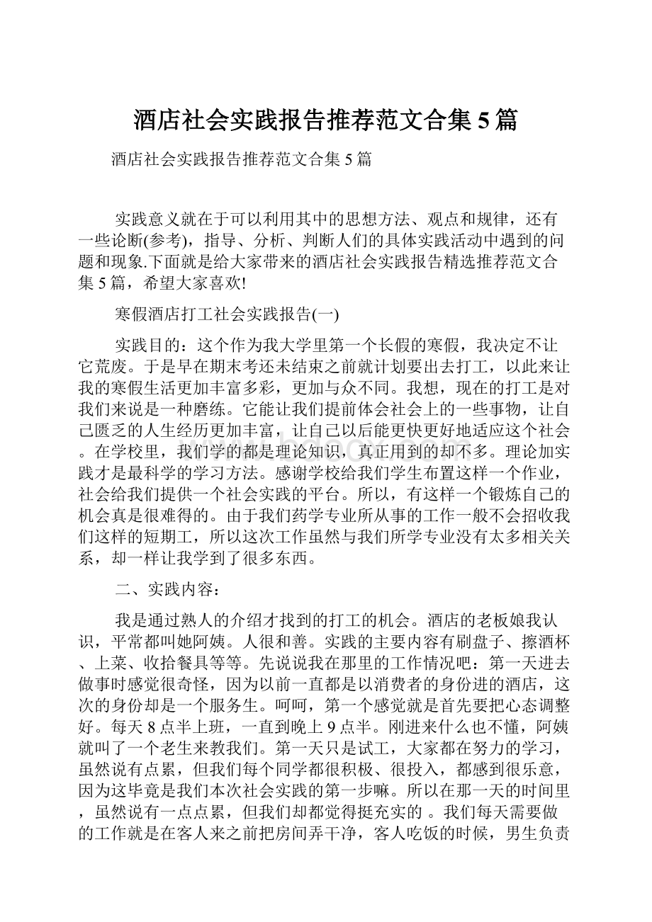 酒店社会实践报告推荐范文合集5篇.docx