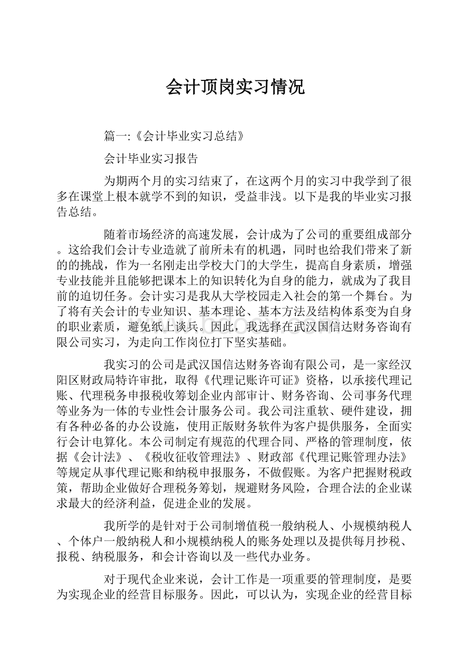 会计顶岗实习情况.docx