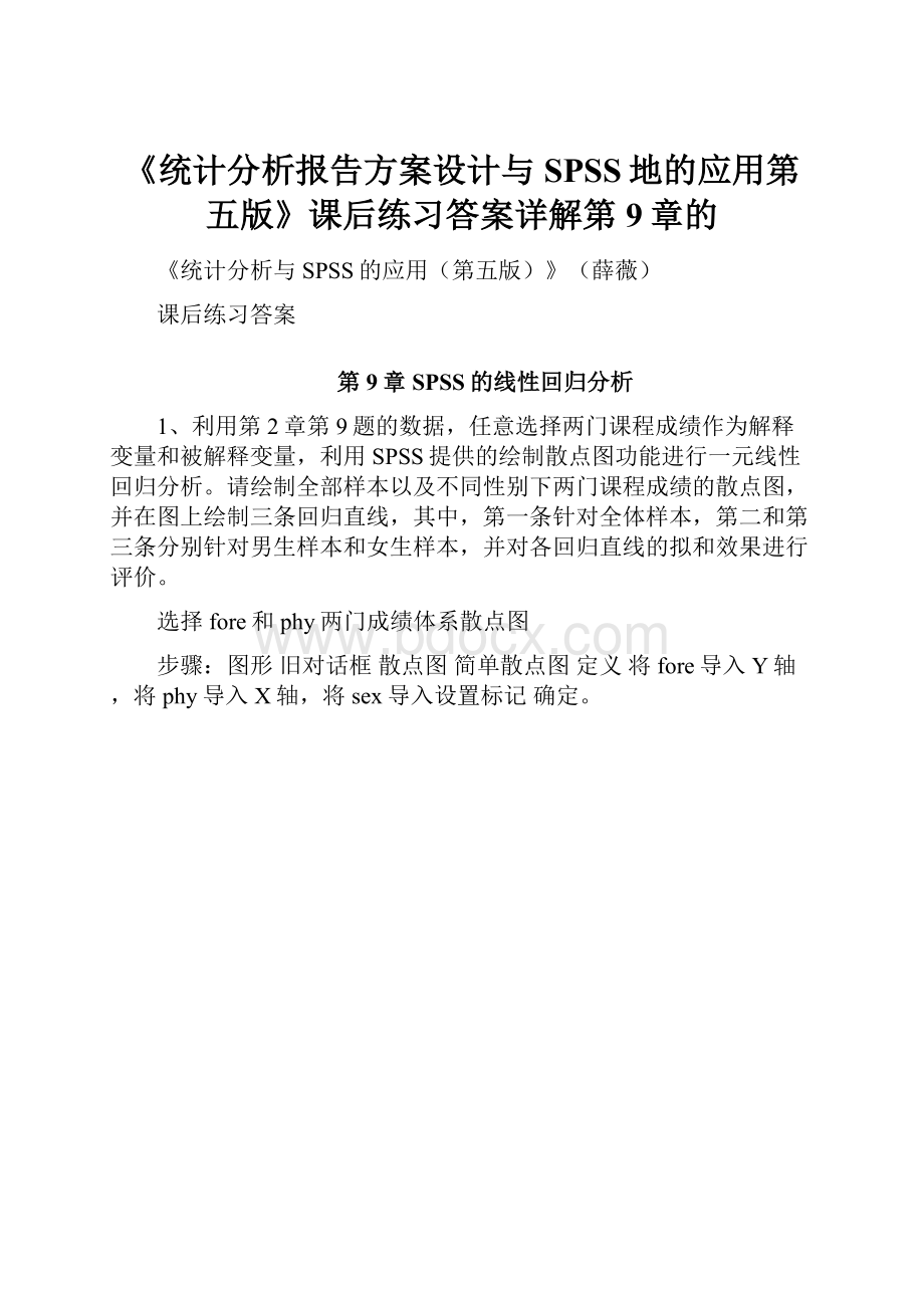 《统计分析报告方案设计与SPSS地的应用第五版》课后练习答案详解第9章的.docx_第1页