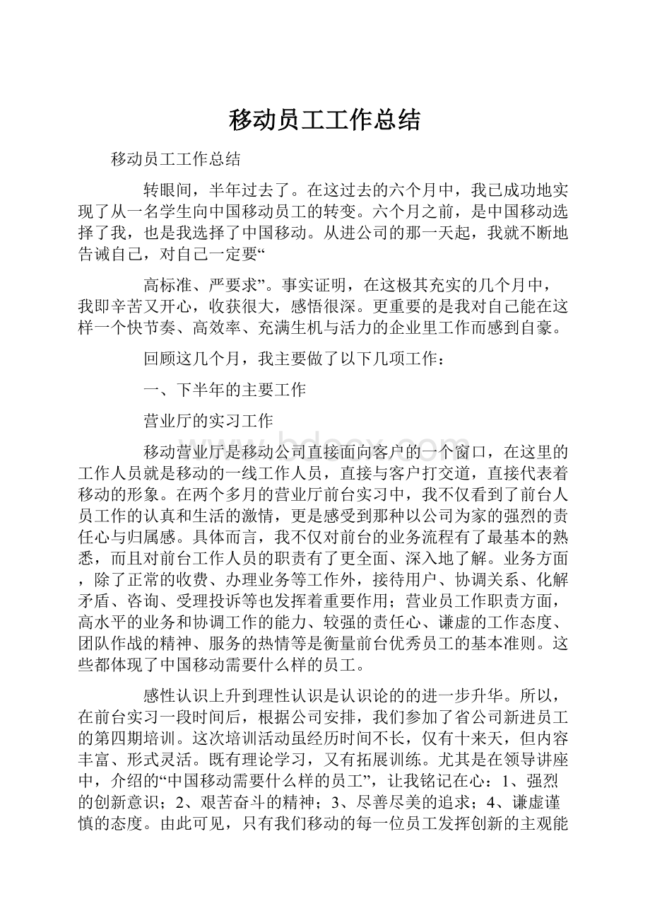 移动员工工作总结.docx