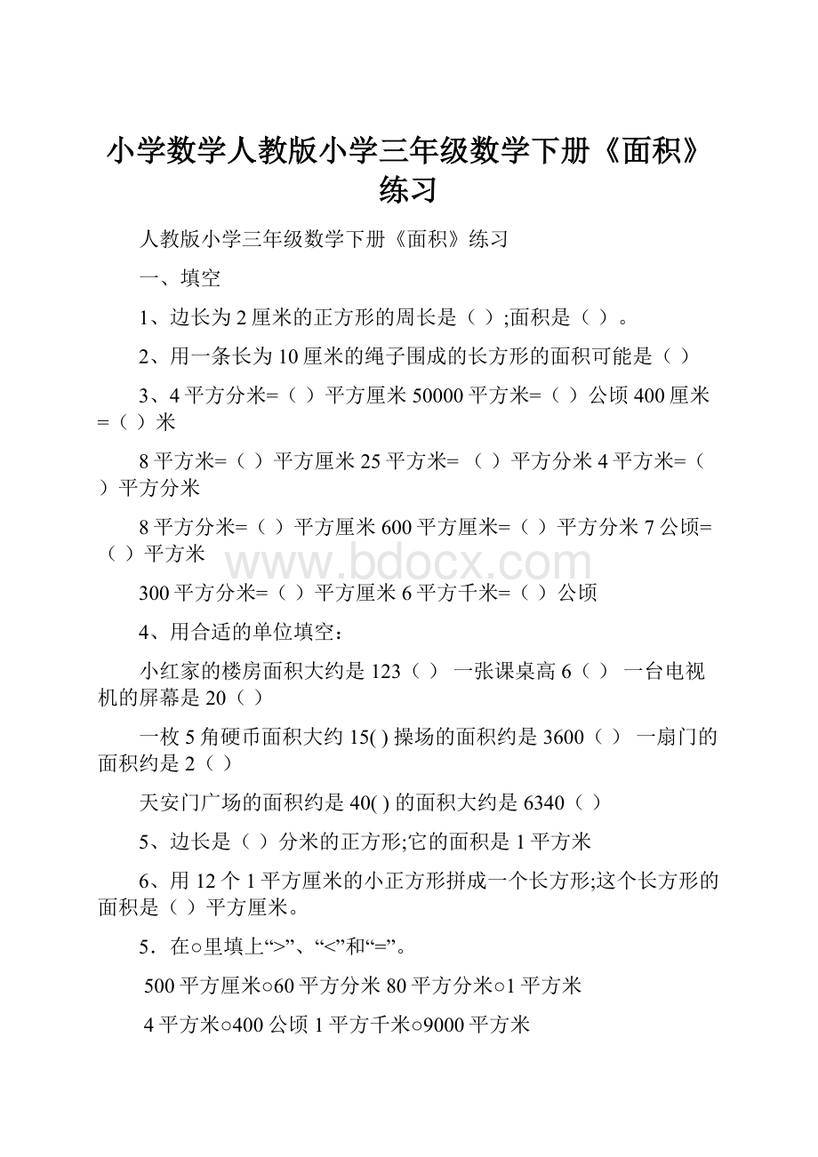 小学数学人教版小学三年级数学下册《面积》练习.docx