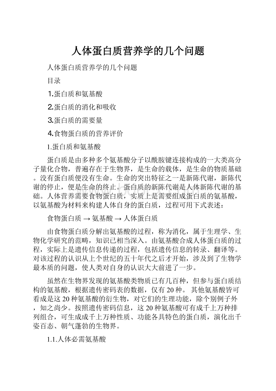 人体蛋白质营养学的几个问题.docx_第1页