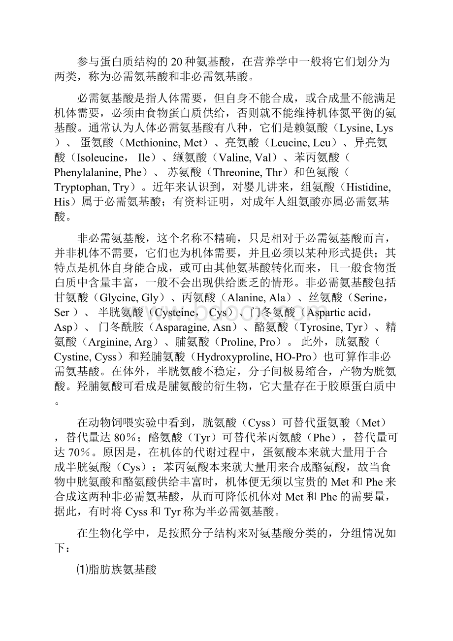 人体蛋白质营养学的几个问题.docx_第2页