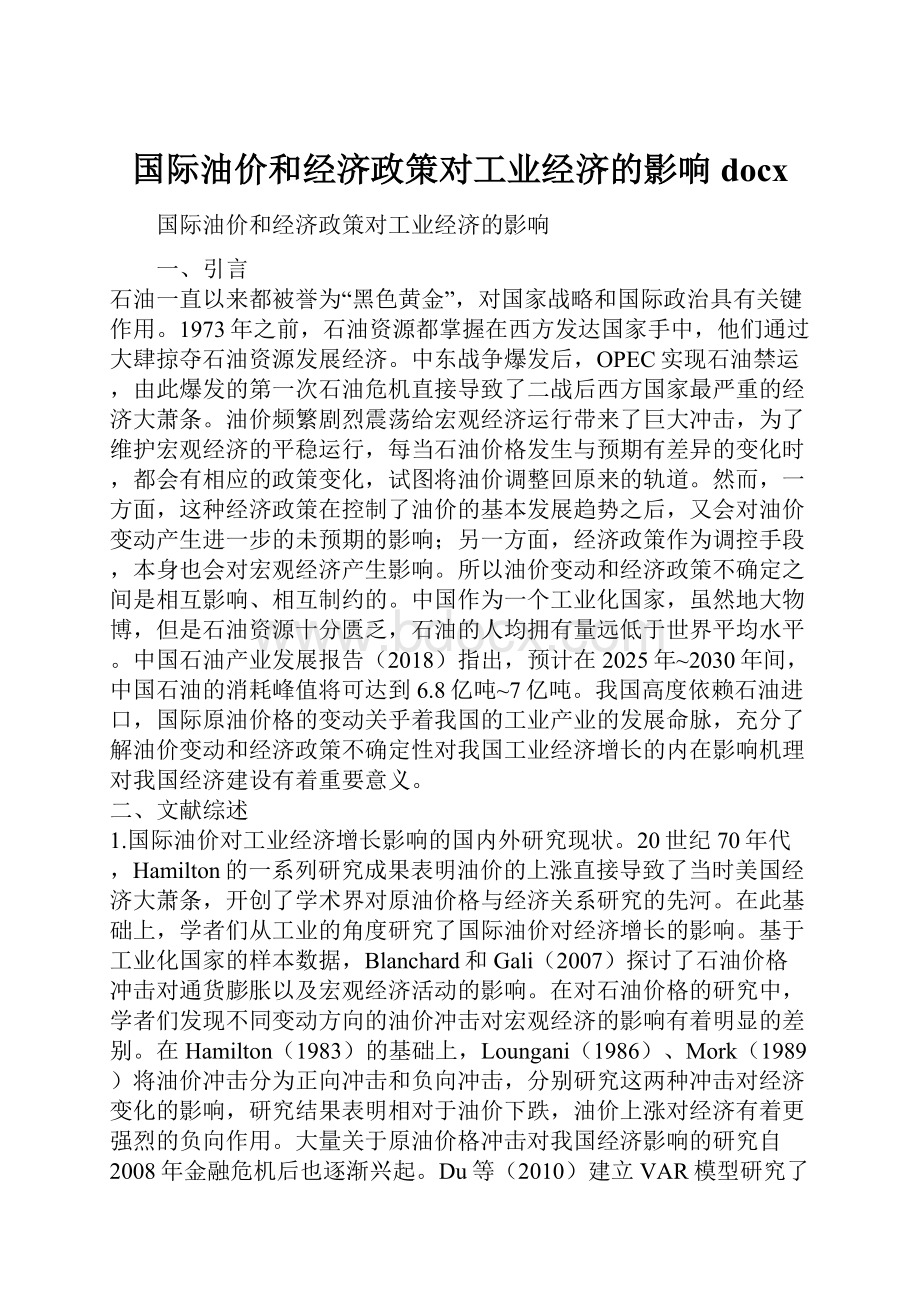 国际油价和经济政策对工业经济的影响docx.docx